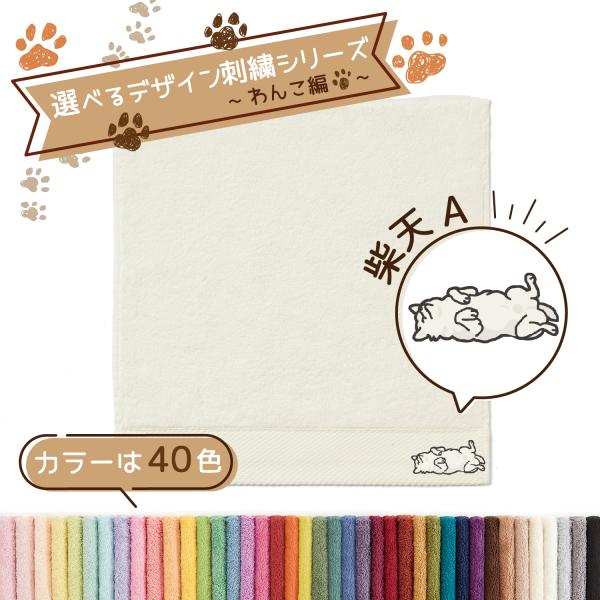 犬 名入れ 刺繍 タオル ペット 40色タオル ハンカチ わんこ編 柴犬 柴天A ギフト プレゼント...