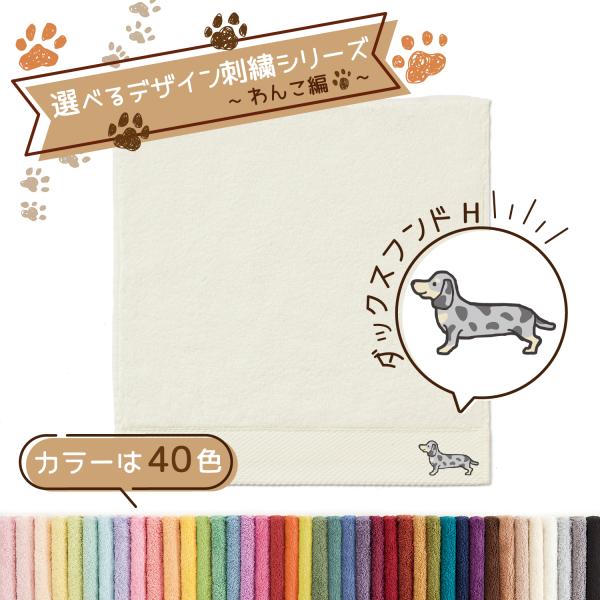 犬 刺繍 タオル ペット 40色タオル ハンカチ デザイン刺繍シリーズ わんこ編 ダックスフンドH ...