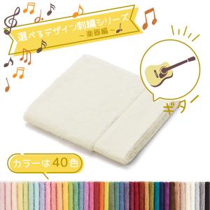 タオル美術館 音楽 名入れ 刺繍 タオル 40色タオル ハンカチ 楽器編
