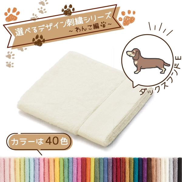 犬 刺繍 タオル ペット 40色タオル ハンドタオル デザイン刺繍シリーズ わんこ編 ダックスフンド...