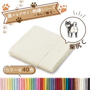 犬 刺繍 タオル ペット 40色タオル ハンドタオル デザイン刺繍シリーズ わんこ編 柴犬 柴尻C ギフト プレゼント お祝い 贈り物 タオル美術館｜towelmuseum