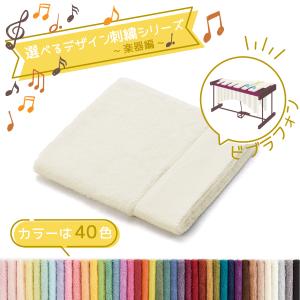 タオル美術館 音楽 名入れ 刺繍 タオル 40色タオル ハンカチ 楽器編