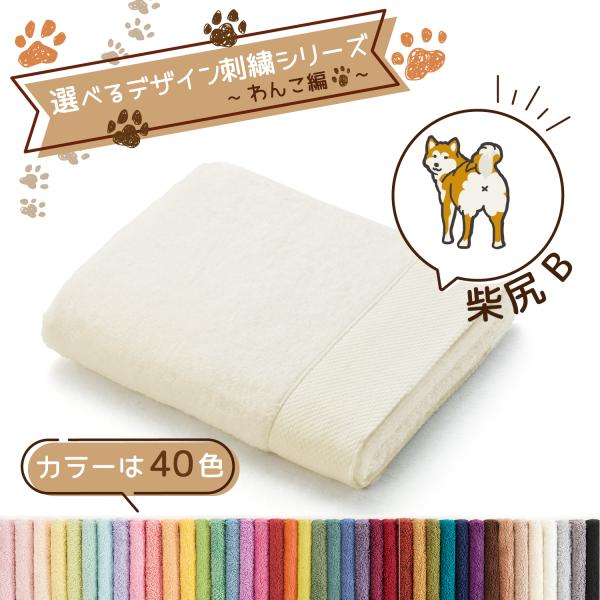 犬 名入れ 刺繍 タオル ペット 40色タオル フェイスタオル わんこ編 柴犬 柴尻B ギフト プレ...