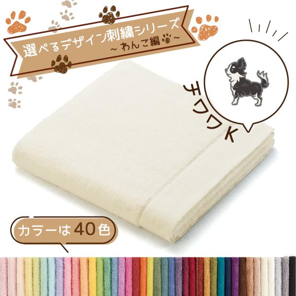 犬 刺繍 タオル ペット 40色タオル バスタオル デザイン刺繍シリーズ わんこ編 チワワK ギフト...