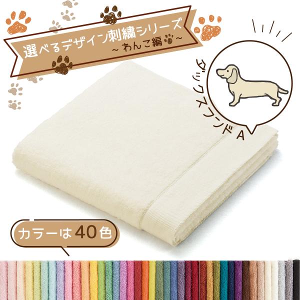 犬 刺繍 タオル ペット 40色タオル バスタオル デザイン刺繍シリーズ わんこ編 ダックスフンドA...
