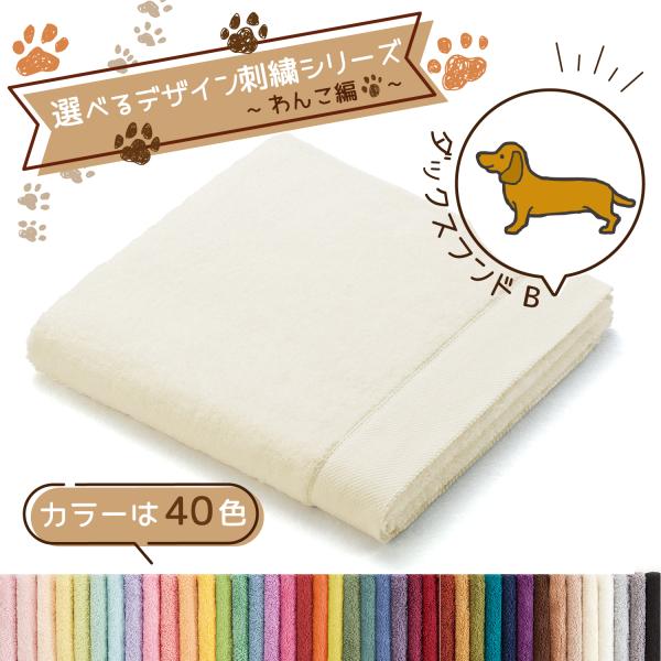 犬 刺繍 タオル ペット 40色タオル バスタオル デザイン刺繍シリーズ わんこ編 ダックスフンドB...