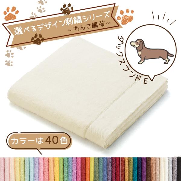 犬 刺繍 タオル ペット 40色タオル バスタオル デザイン刺繍シリーズ わんこ編 ダックスフンドE...
