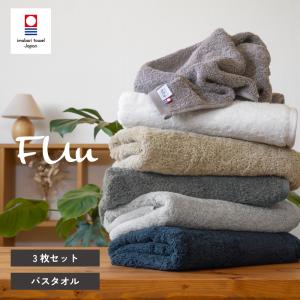 今治 バスタオル 3枚 FUu 厚手 ふわふわ 吸水 今治タオル 高級 上質 日本製 綿100％ おすすめ かわいい おしゃれ お風呂 まとめ買い （宅配便 送料無料）｜タオルモールオルタ