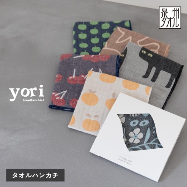 泉州 ガーゼハンカチ 個包装 1枚 yori お配り ギフト おすすめ ハンカチ 泉州タオル かわい...