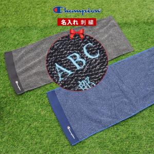 スポーツタオル タオル ネーム 刺繍 +550円で 名入れ 卒業 卒部 卒団 記念  champion 1枚〜 名前入り チャンピオン タオル 34×80cm ギフト プレゼント｜想いを届ける 名入れ ギフト