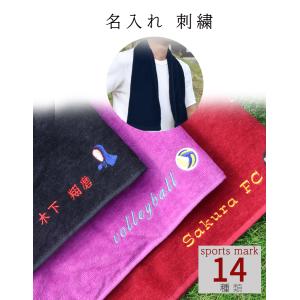 スポーツタオル タオル ネーム 刺繍 名入れ フェイスタオル 名前入り スポーツ おしゃれ かわいい ギフト プレゼント 卒業 卒団 記念品 部活 シンプル｜タンブラー ギフト 母の日 名入れ 彫刻屋
