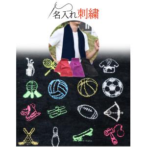 スポーツタオル タオル 刺繍 名入れ 名前入り 名前 ネーム刺繍 フェイスタオル オリジナル スポーツ おしゃれ かわいい ギフト プレゼント 卒業 卒団 記念品｜想いを届ける 名入れ ギフト