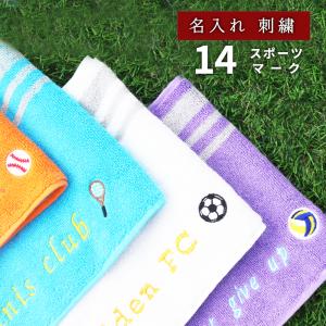 スポーツタオル タオル 刺繍 名入れ 名前 ロゴ +550円 フェイスタオル オリジナル チーム スポーツ おしゃれ かわいい ギフト プレゼント 卒業 卒団 記念品｜想いを届ける 名入れ ギフト
