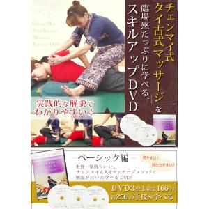 タイマッサージ DVD 3枚組 ベーシック編見...の詳細画像1