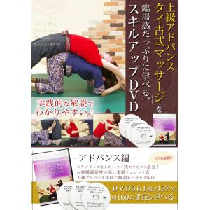 【DVD】【タイ古式マッサージ アドバンス編】...の詳細画像1