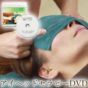 アイヘッドセラピー 解説付き DVD アイ ヘッド マッサージ テクニック 手技 dvd スキルアップ オプション リラクゼーション スパ サロン スクール セラピスト