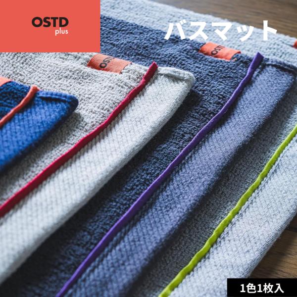 OSTD plus バスマット 浴室 足拭き マット タオル地 洗える お風呂マット 40 × 60...