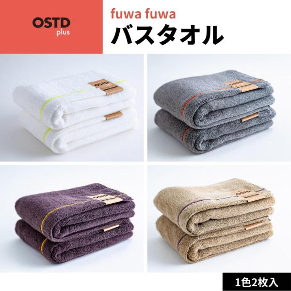 OSTD plus バスタオル fuwafuwa 約 60 × 120 cm  2枚 セット 綿10...