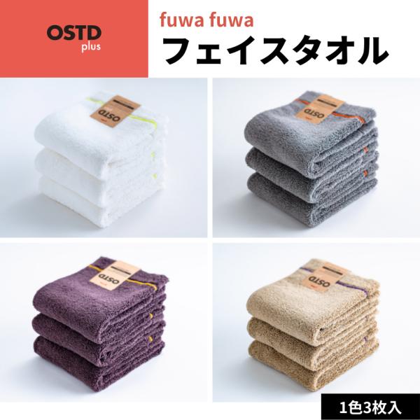 OSTD plus フェイスタオル fuwafuwa 約 34 × 80 cm 3枚 セット 綿10...