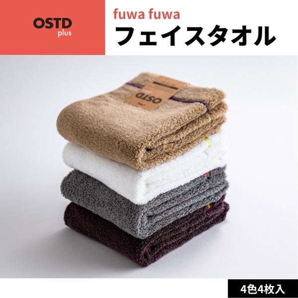 グッドデザイン賞 OSTD plus フェイスタオル fuwafuwa 約 34 × 80 cm 4...
