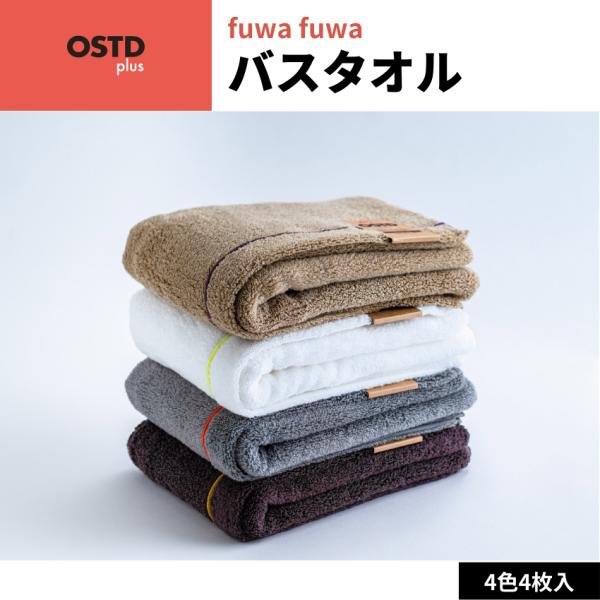 OSTD plus バスタオル fuwafuwa 約 60 × 120 cm  4枚 セット 綿10...