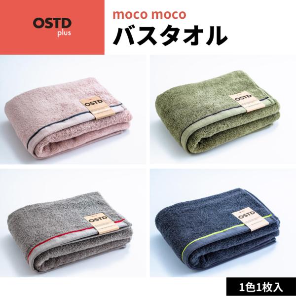OSTD plus バスタオル mocomoco 約 60 × 120 cm 1枚入 綿100 グッ...