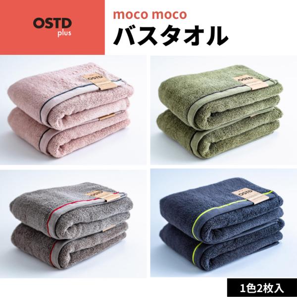 OSTD plus バスタオル mocomoco 約 60 × 120 cm 2枚 セット 綿100...