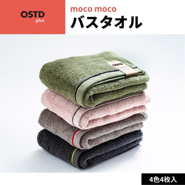 OSTD plus バスタオル mocomoco 約 60 × 120 cm 4枚 セット　おしゃれ...