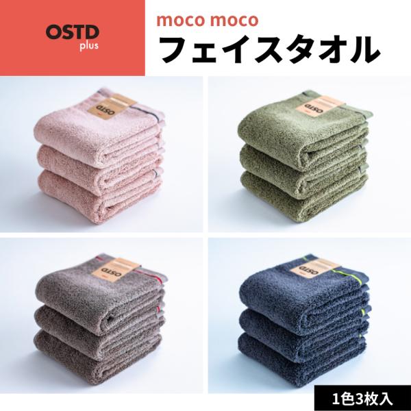グッドデザイン賞 OSTD plus フェイスタオル mocomoco 約34×80 cm 3枚 セ...