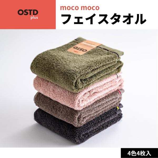 グッドデザイン賞 OSTD plus フェイスタオル mocomoco 約 34 × 80 cm 4...