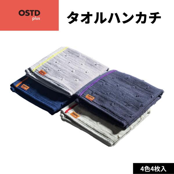 OSTD plus タオルハンカチ ハンドタオル 25×25 cm 3つの織り 4色 ハンカチ 吸水...