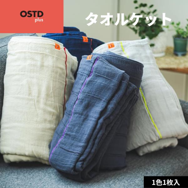 OSTD plus タオルケット ガーゼケット シングル 140×190cm ネイビー ベージュ ダ...