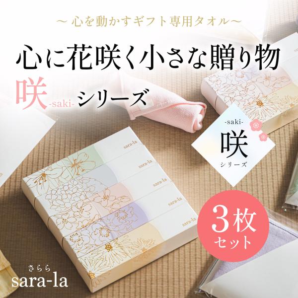 ガーゼパイルハンカチ 3枚ギフトBOX 綿100%（ピンク・イエロー・パープル）sara-la「咲-...