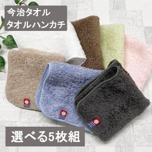 今治タオル ハンカチ 5枚組 20×20cm B...の商品画像