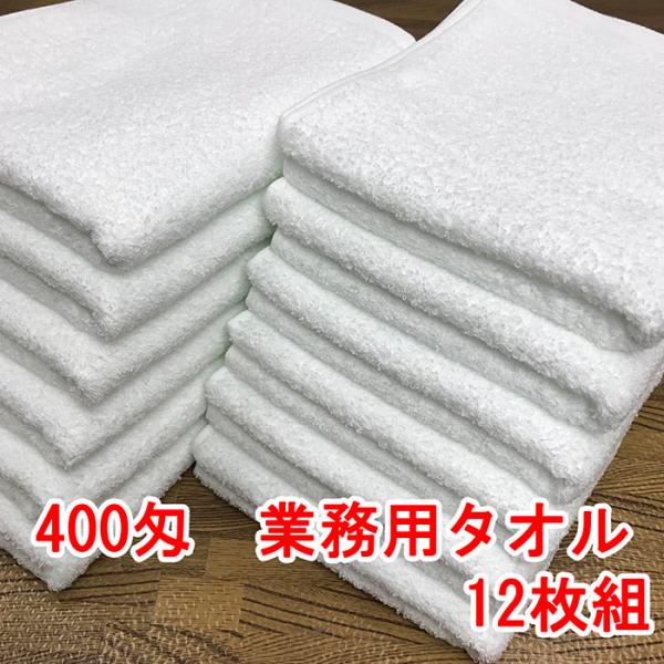 泉州タオル 400匁 フェイスタオル 12枚組 白 タオル しっかりタイプ 業務用 泉佐野市 吸水 ...
