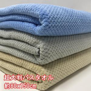 マイクロファイバー バスタオル 大判 80x150cm 3枚組 送料無料