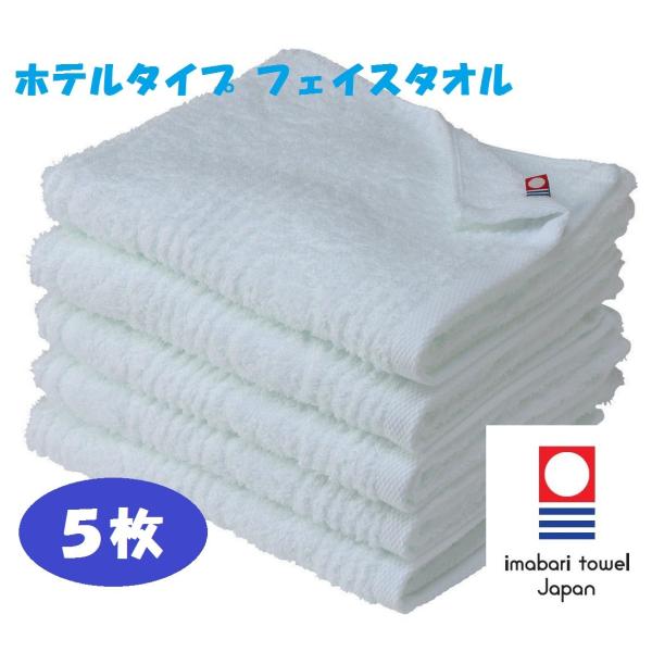 今治タオル フェイスタオル 5枚セット 白 ホテルタイプ 約34x85cm 送料無料 リゾート 吸水...