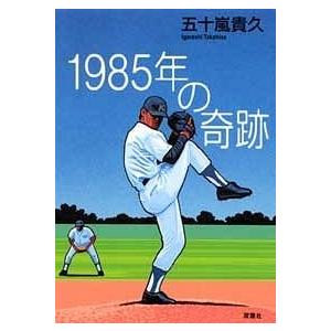 五十嵐貴久 1985年の奇跡 Book｜tower