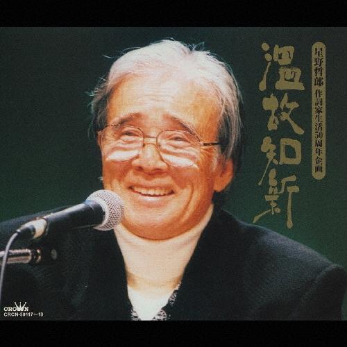 Various Artists 温故知新〜星野哲郎作詞家生活５０周年記念盤 CD