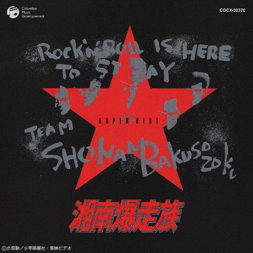 Various Artists 湘南爆走族 SUPER BEST CD
