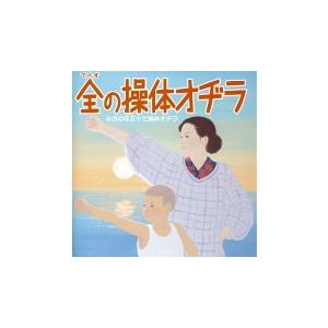 Various Artists ラジオ体操のすべて CD