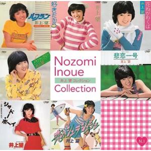 井上望 井上望 コレクション CD