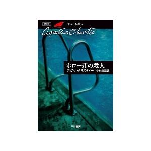 アガサ クリスティー ホロー荘の殺人  Book