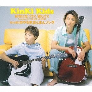 KinKi Kids 好きになってく愛してく/KinKiのやる気まんまんソング 12cmCD Sin...