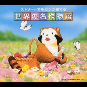 ストリート・オルガンが奏でる世界の名作物語 CD