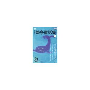 野坂昭如 戦争童話集「忘れてはイケナイ物語り」VOL.1 DVD