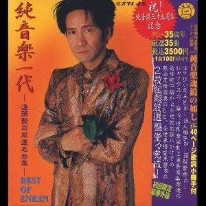 遠藤賢司 純音楽一代 -遠藤賢司 厳選名曲集- CD
