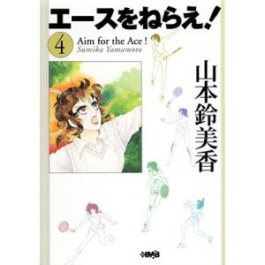 山本鈴美香 エースをねらえ! 4 ホーム社漫画文庫 COMIC