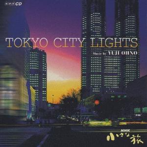 大野雄二 NHK「小さな旅」スペシャル〜TOKYO CITY LIGHTS CD