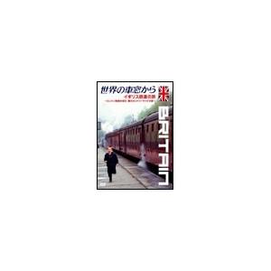 石丸謙二郎 世界の車窓から 〜イギリス鉄道の旅〜 DVD